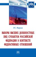 Выборы высших должностных лиц субъектов Российской Федерации в контексте федеративных отношений