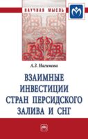 Взаимные инвестиции стран Персидского залива и СНГ