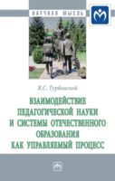 Взаимодействие педагогической науки и системы отечественного образования как управляемый процесс