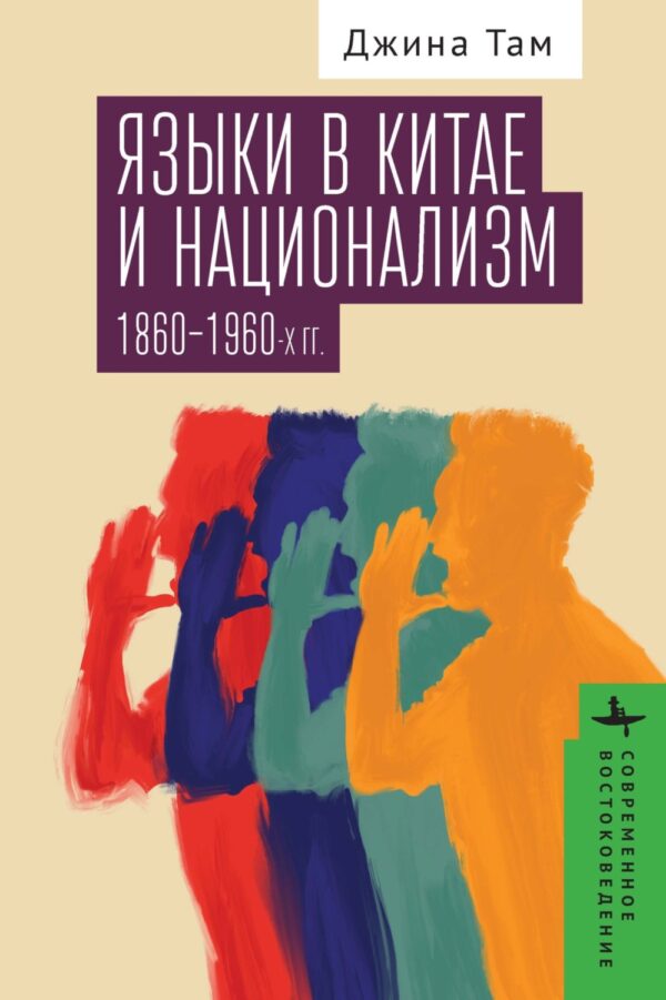 Языки в Китае и национализм 1860–1960-х годов