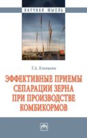 Эффективные приемы сепарации зерна при производстве комбикормов