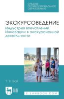 Экскурсоведение. Индустрия впечатлений. Инновации в экскурсионной деятельности. Учебное пособие для СПО