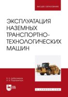 Эксплуатация наземных транспортно-технологических машин. Учебник для вузов