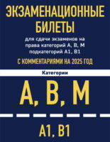 Экзаменационные билеты для сдачи экзаменов на права категорий А