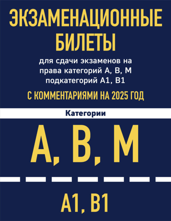 Экзаменационные билеты для сдачи экзаменов на права категорий А