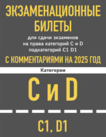 Экзаменационные билеты для сдачи экзаменов на права категорий C и D подкатегорий C1