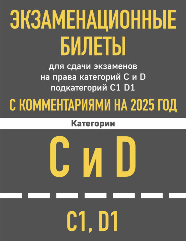 Экзаменационные билеты для сдачи экзаменов на права категорий C и D подкатегорий C1