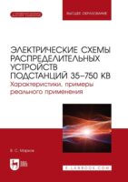 Электрические схемы распределительных устройств подстанций 35–750 кВ. Характеристики