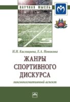 Жанры спортивного дискурса: лингвокогнитивный аспект