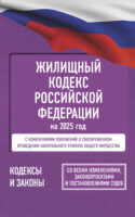 Жилищный кодекс Российской Федерации на 2025 год. Со всеми изменениями