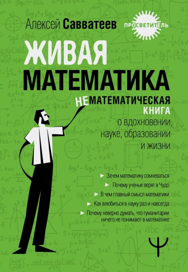 Живая математика. Нематематическая книга о вдохновении