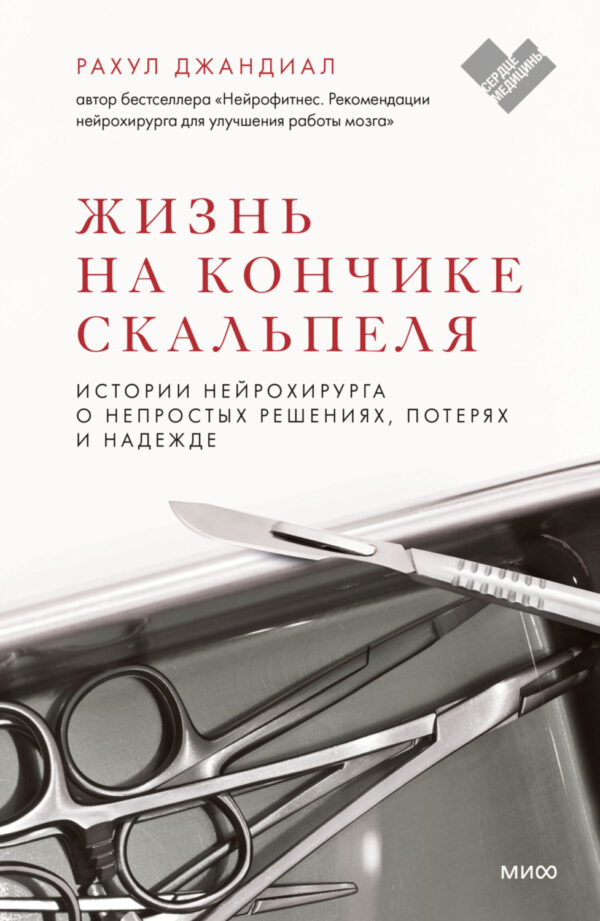 Жизнь на кончике скальпеля. Истории нейрохирурга о непростых решениях