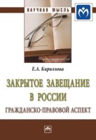 Закрытое завещание в России: проблемы практики