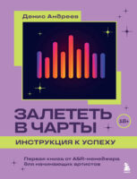 Залететь в чарты: инструкция к успеху. Первая книга от A&R-менеджера для начинающих артистов