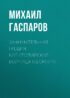 Занимательная Греция. Капитолийская волчица (сборник)