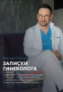 Записки гинеколога: о тревожном начале беременности и том