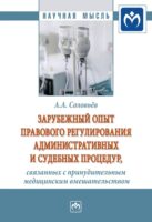 Зарубежный опыт правового регулирования административных и судебных процедур