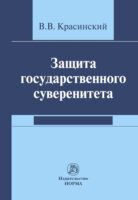 Защита государственного суверенитета