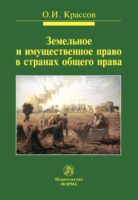 Земельное и имущественное право в странах общего права