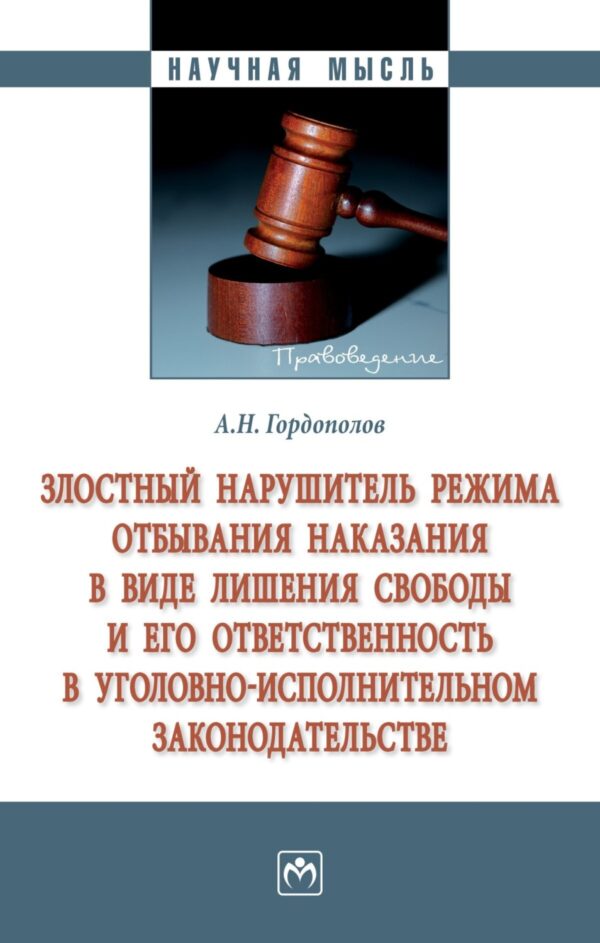 Злостный нарушитель режима отбывания наказания в виде лишения свободы и его ответственность в уголовно-исполнительном законодательстве