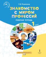 Знакомство с миром профессий. Рабочая тетрадь по курсу профессионального самоопределения. 1 класс