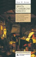 Знать слишком много. Организация научной информации до Нового времени