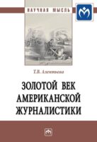 Золотой век американской журналистики