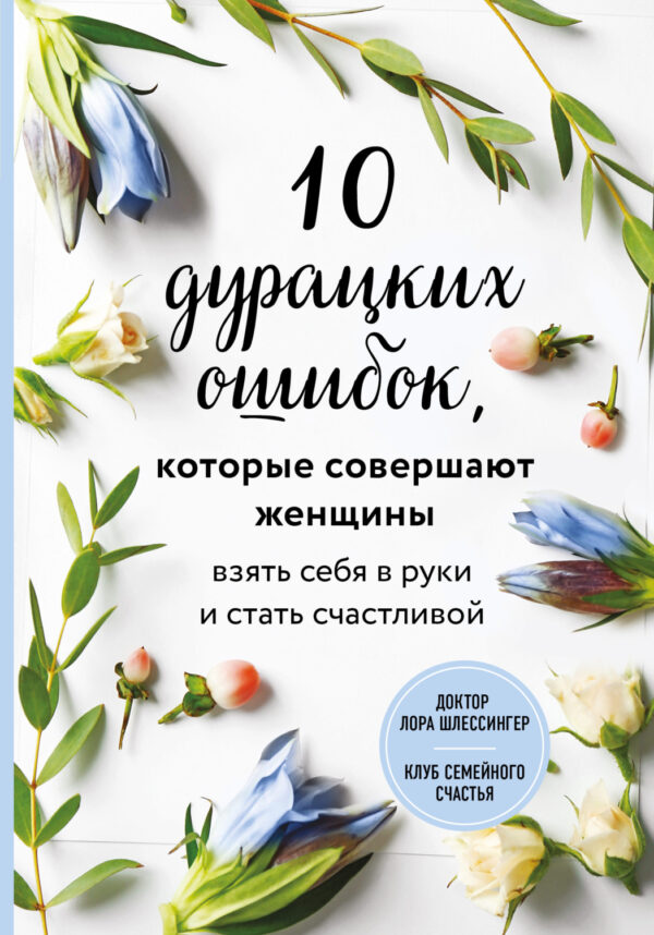 10 дурацких ошибок