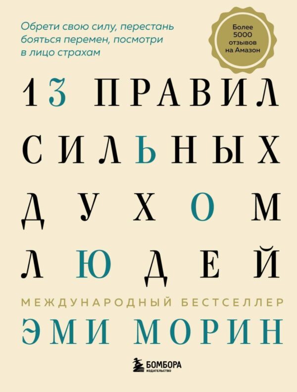 13 правил сильных духом людей. Обрети свою силу