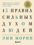 13 правил сильных духом людей. Обрети свою силу