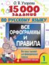 15000 заданий по русскому языку. Все орфограммы и правила. Все виды заданий для формирования навыка грамотного письма. 1 класс