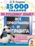 15000 заданий по русскому языку. Все орфограммы и правила. Все виды заданий для формирования навыка грамотного письма. 2 класс