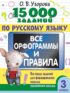 15000 заданий по русскому языку. Все орфограммы и правила. Все виды заданий для формирования навыка грамотного письма. 3 класс