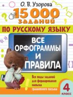 15000 заданий по русскому языку. Все орфограммы и правила. Все виды заданий для формирования навыка грамотного письма. 4 класс