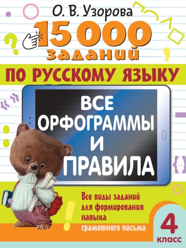 15000 заданий по русскому языку. Все орфограммы и правила. Все виды заданий для формирования навыка грамотного письма. 4 класс