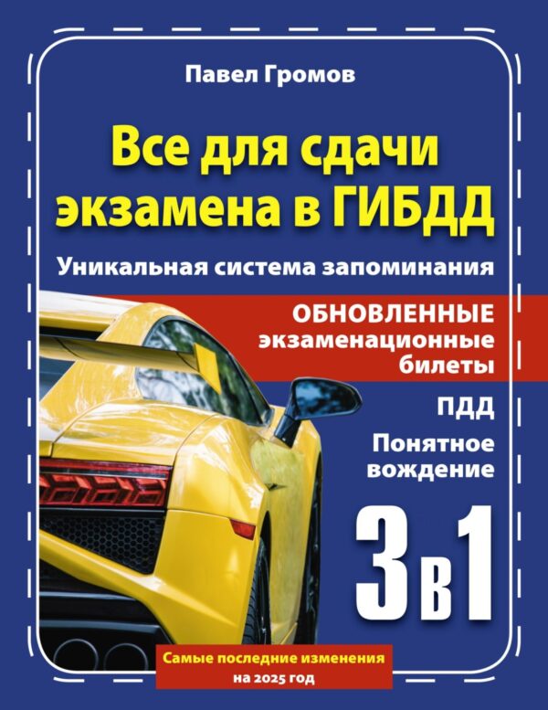 3 в 1 все для сдачи экзамена в ГИБДД с уникальной системой запоминания. Понятное вождение. С самыми последними изменениями на 2025 год