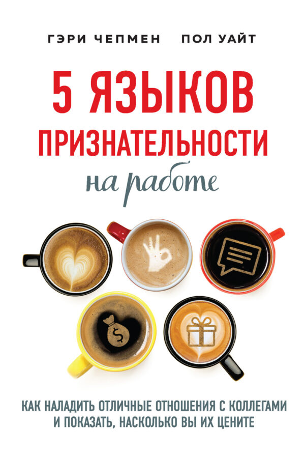 5 языков признательности на работе. Как наладить отличные отношения с коллегами и показать