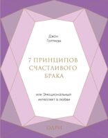 7 принципов счастливого брака