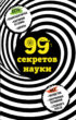 99 секретов науки