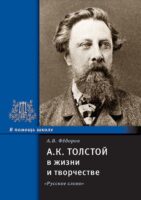 А.К. Толстой в жизни и творчестве. Учебное пособие для школ