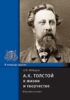 А.К. Толстой в жизни и творчестве. Учебное пособие для школ