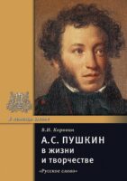 А.С. Пушкин в жизни и творчестве. Учебное пособие для школ