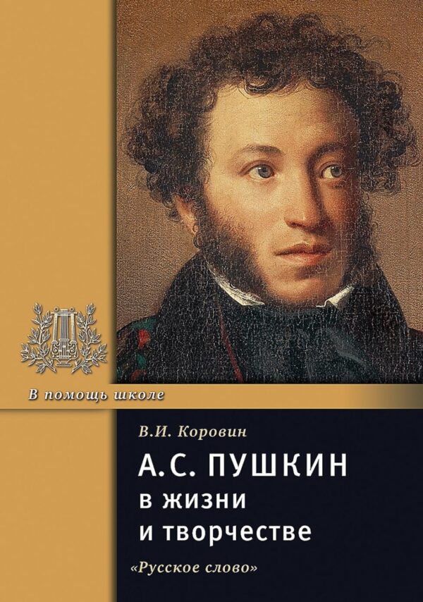 А.С. Пушкин в жизни и творчестве. Учебное пособие для школ