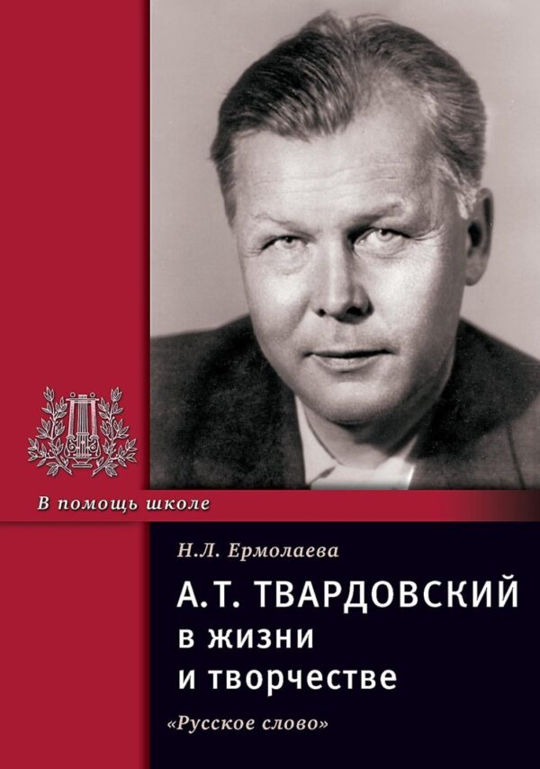 А.Т. Твардовский в жизни и творчестве. Учебное пособие для школ