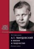 А.Т. Твардовский в жизни и творчестве. Учебное пособие для школ