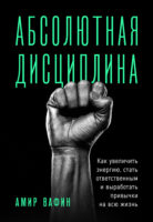 Абсолютная дисциплина. Как увеличить энергию