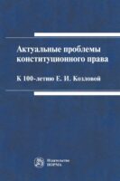 Актуальные проблемы конституционного права: к 100-летию Е.И.Козловой