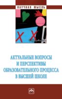 Актуальные вопросы и перспективы образовательного процесса в высшей школе