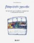 Акварельные зарисовки. Авторский курс по работе с акварелью и смешанной техникой