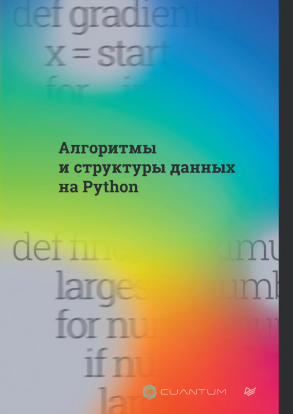 Алгоритмы и структуры данных на Python (PDF + EPUB)